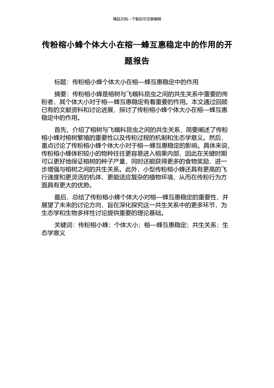 传粉榕小蜂个体大小在榕—蜂互惠稳定中的作用的开题报告_第1页