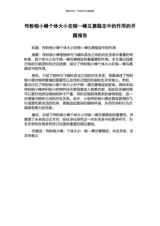 传粉榕小蜂个体大小在榕—蜂互惠稳定中的作用的开题报告