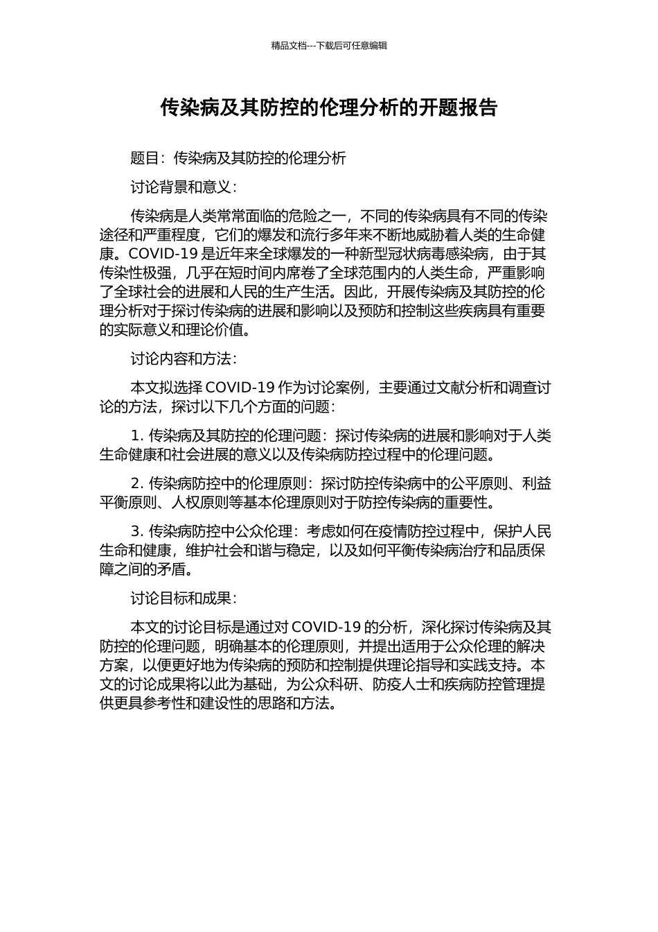 传染病及其防控的伦理分析的开题报告_第1页