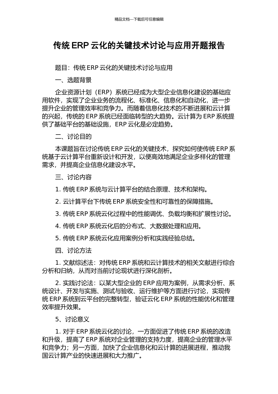 传统ERP云化的关键技术研究与应用开题报告_第1页