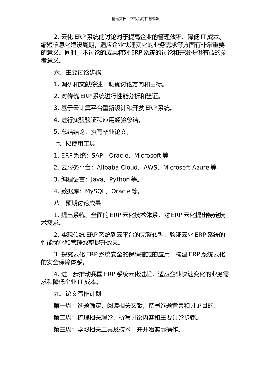 传统ERP云化的关键技术研究与应用开题报告_第2页