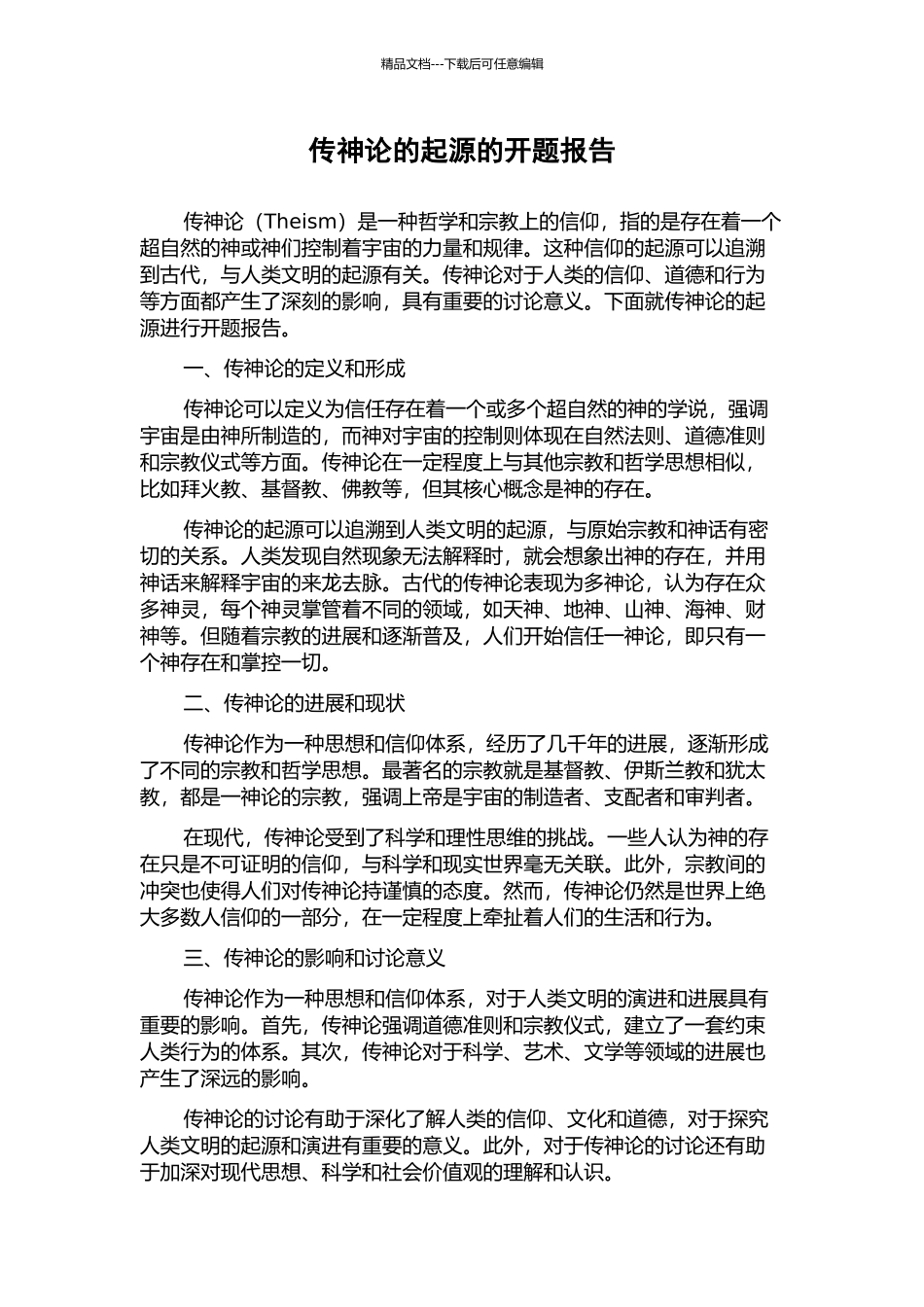 传神论的起源的开题报告_第1页