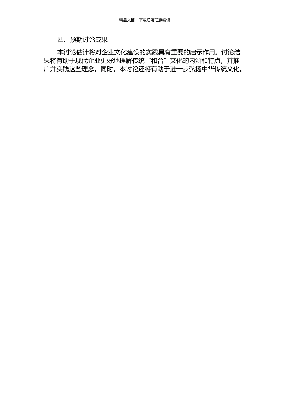传统“和合”文化在现代企业文化建设中的作用的开题报告_第2页