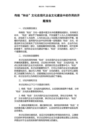 传统“和合”文化在现代企业文化建设中的作用的开题报告
