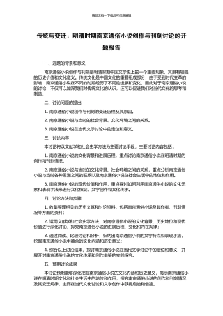 传统与变迁：明清时期南京通俗小说创作与刊刻研究的开题报告