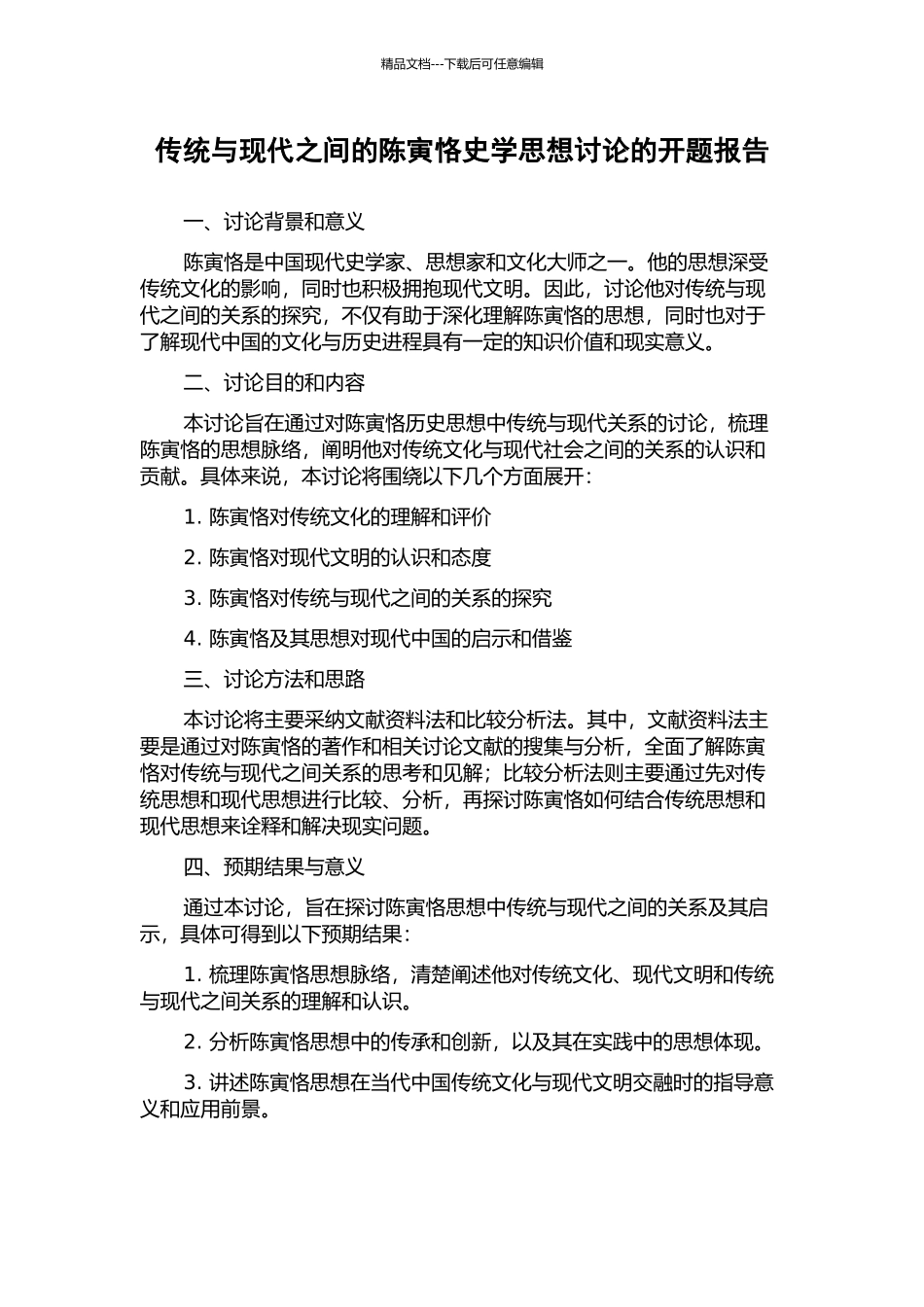 传统与现代之间的陈寅恪史学思想研究的开题报告_第1页