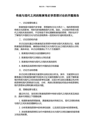 传统与现代之间的陈寅恪史学思想研究的开题报告