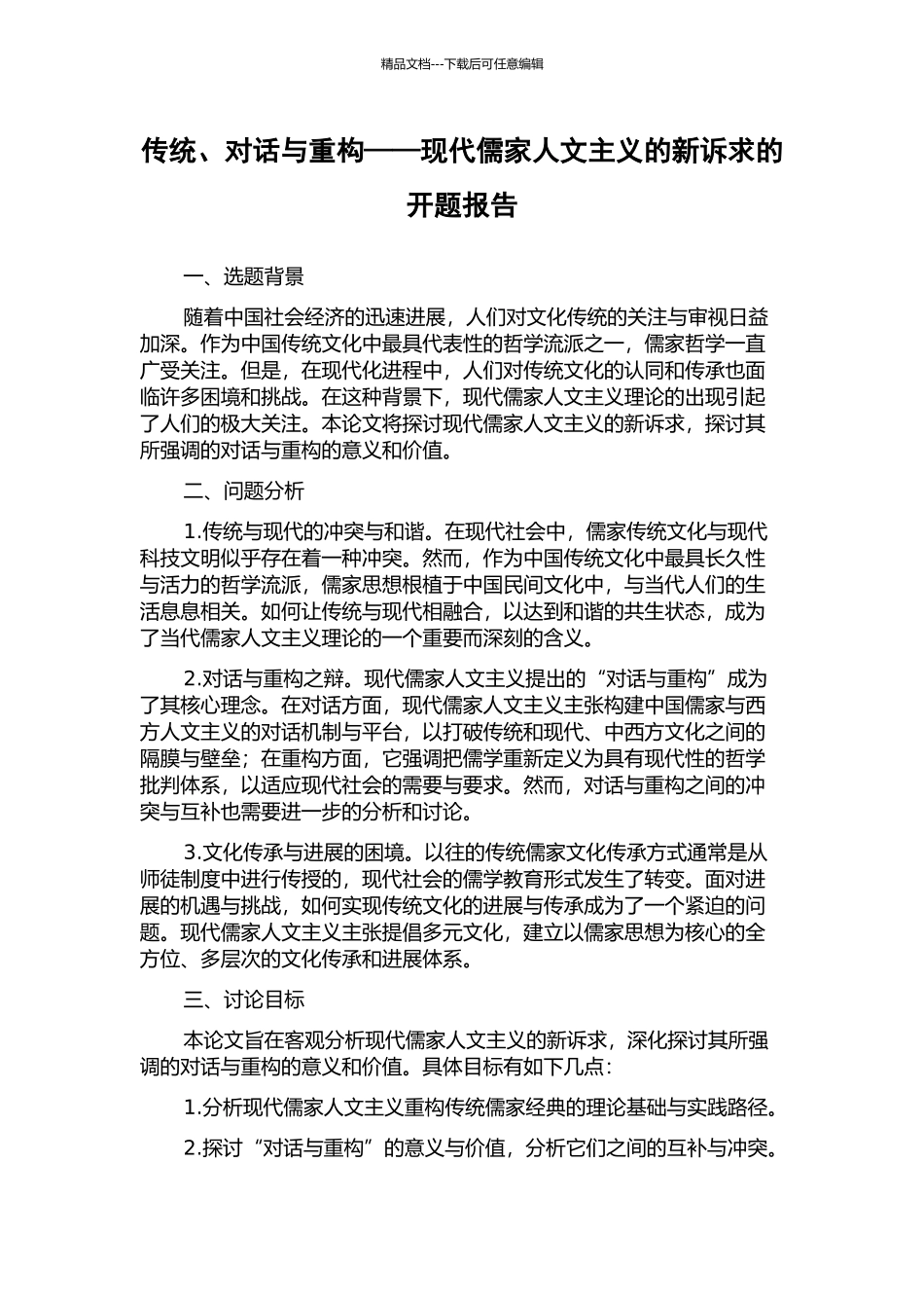 传统、对话与重构——现代儒家人文主义的新诉求的开题报告_第1页
