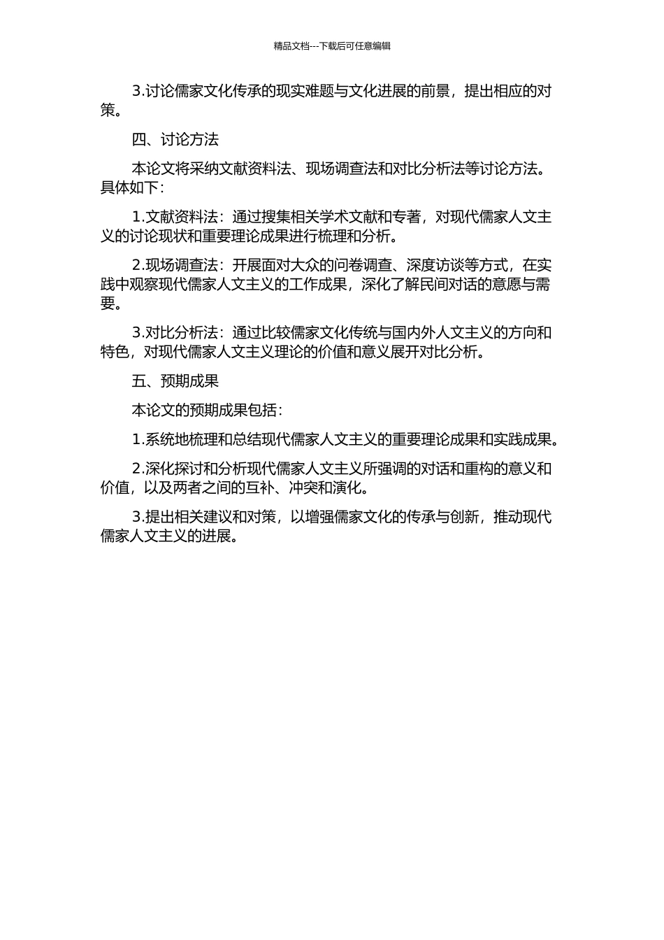 传统、对话与重构——现代儒家人文主义的新诉求的开题报告_第2页