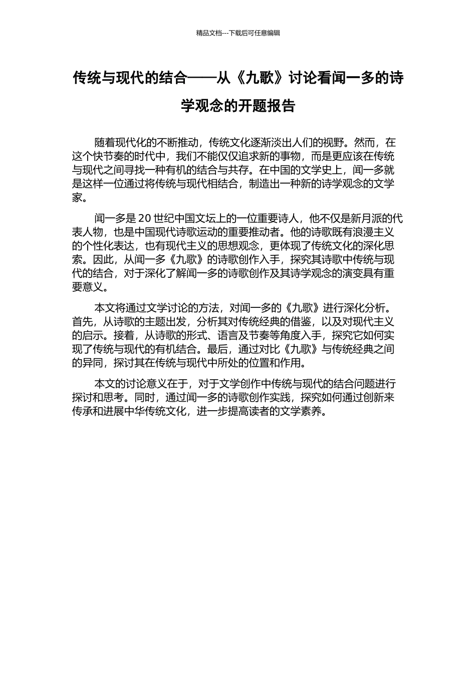 传统与现代的结合——从《九歌》研究看闻一多的诗学观念的开题报告_第1页