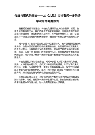 传统与现代的结合——从《九歌》研究看闻一多的诗学观念的开题报告