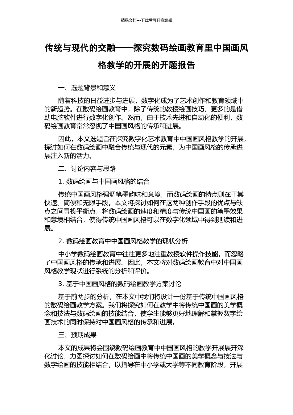 传统与现代的交融——探究数码绘画教育里中国画风格教学的开展的开题报告_第1页