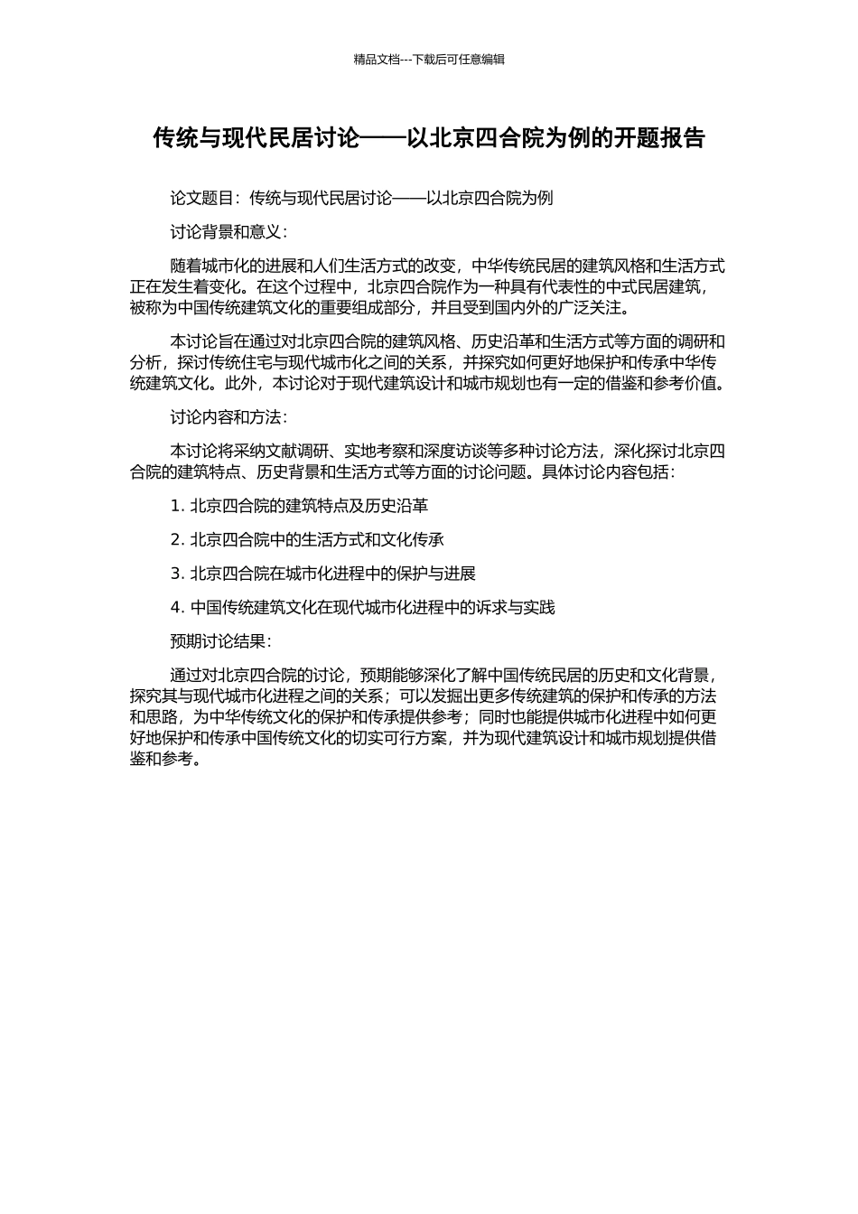 传统与现代民居研究——以北京四合院为例的开题报告_第1页