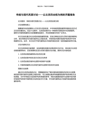传统与现代民居研究——以北京四合院为例的开题报告