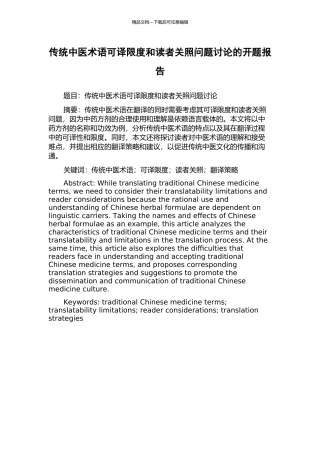 传统中医术语可译限度和读者关照问题研究的开题报告