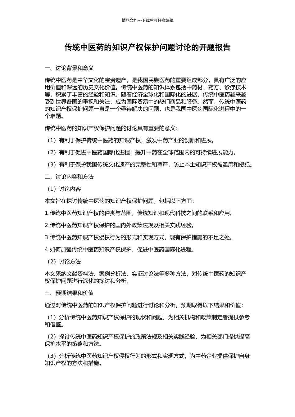 传统中医药的知识产权保护问题研究的开题报告_第1页