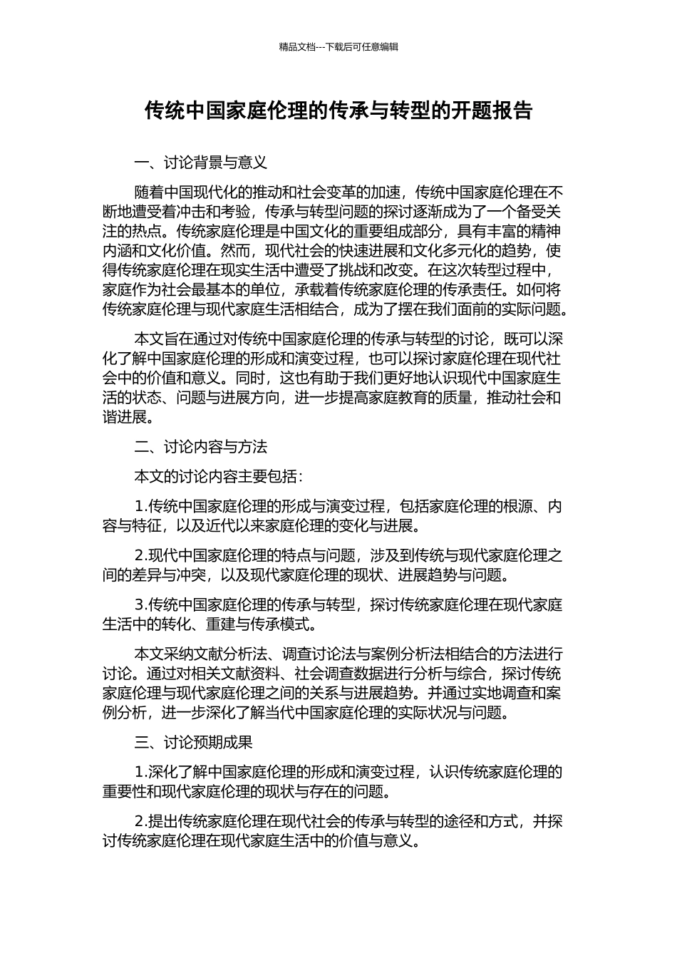 传统中国家庭伦理的传承与转型的开题报告_第1页