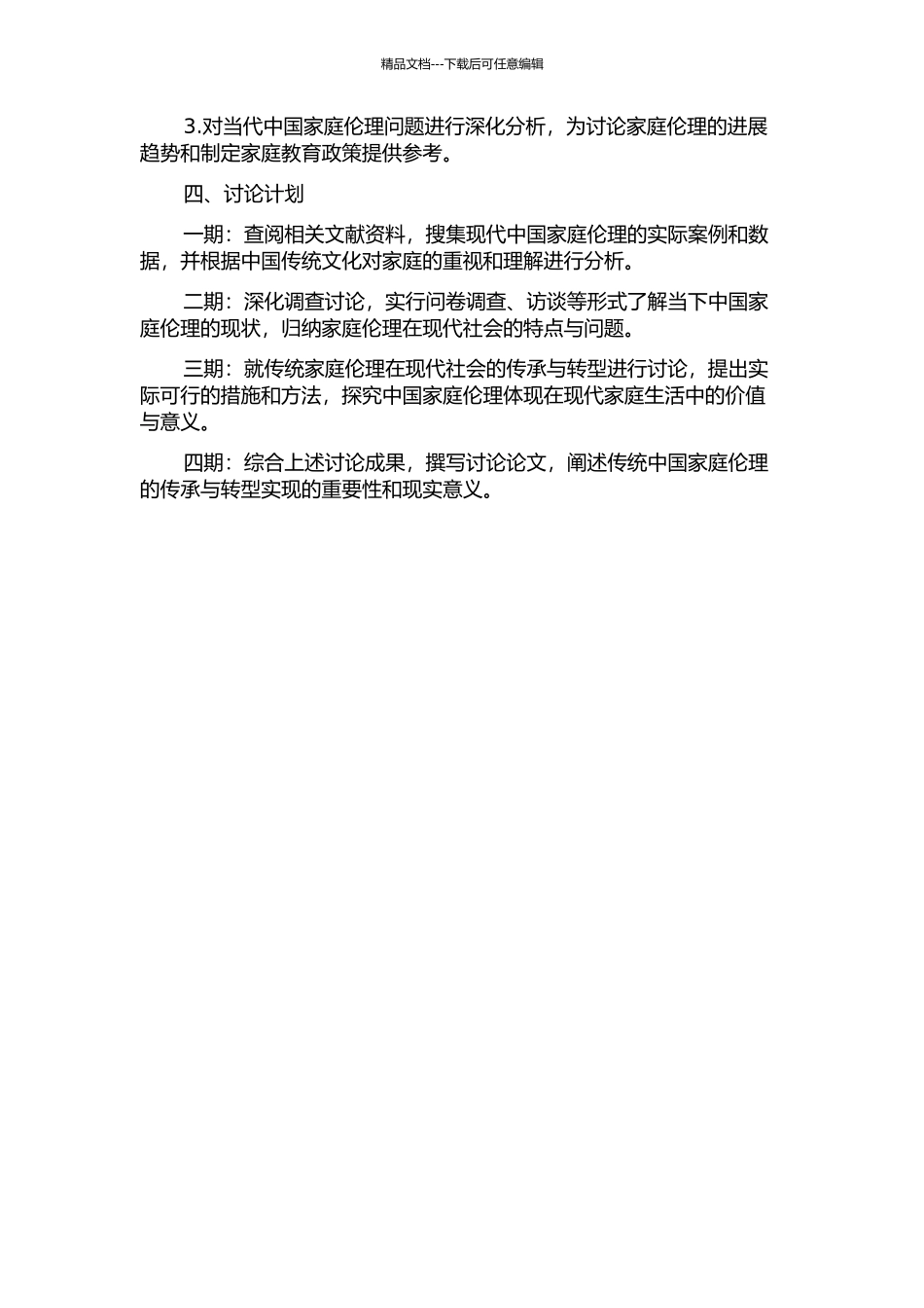 传统中国家庭伦理的传承与转型的开题报告_第2页