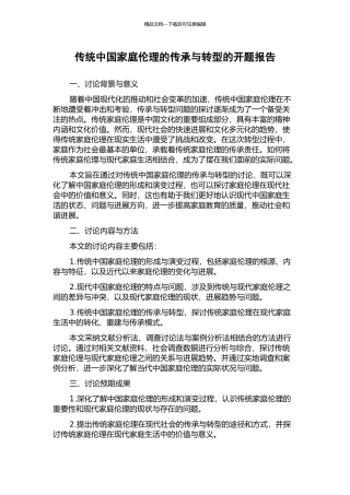 传统中国家庭伦理的传承与转型的开题报告