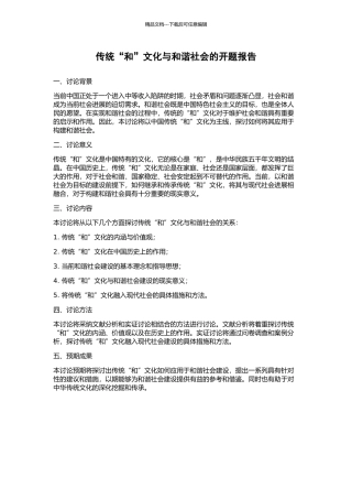 传统“和”文化与和谐社会的开题报告