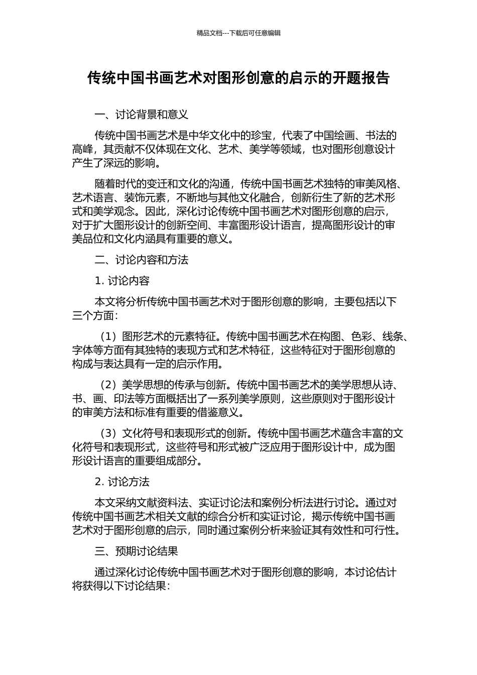 传统中国书画艺术对图形创意的启示的开题报告_第1页
