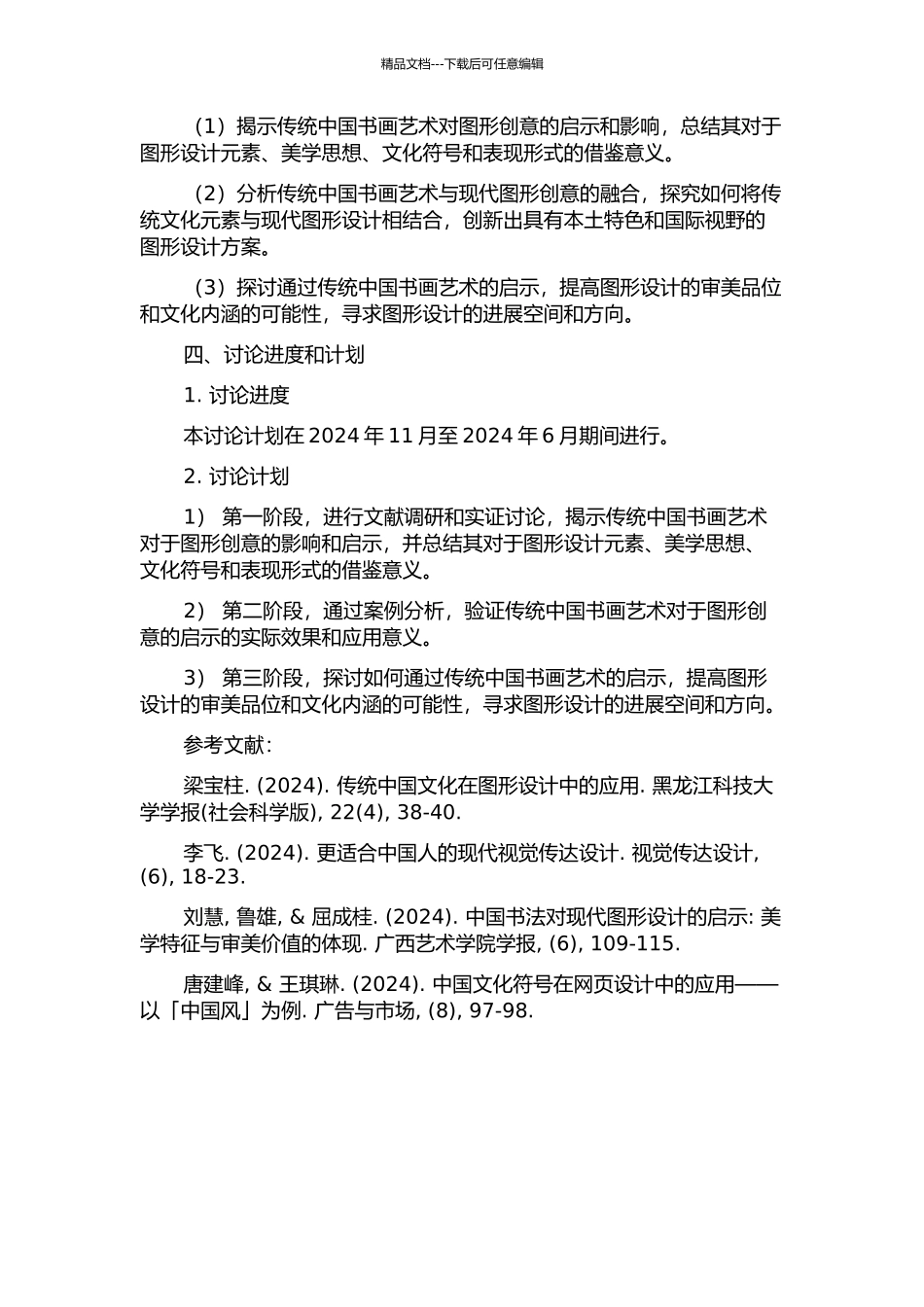 传统中国书画艺术对图形创意的启示的开题报告_第2页