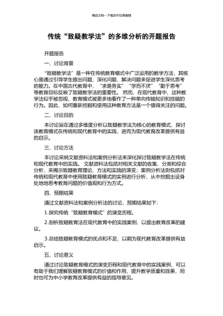 传统“致疑教学法”的多维分析的开题报告