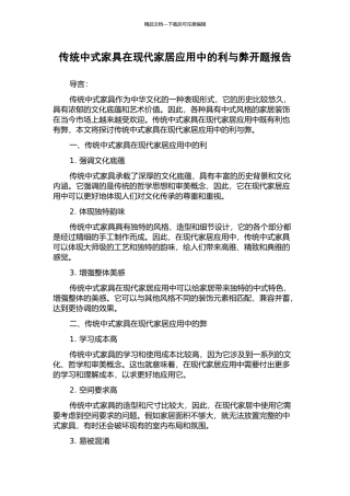 传统中式家具在现代家居应用中的利与弊开题报告