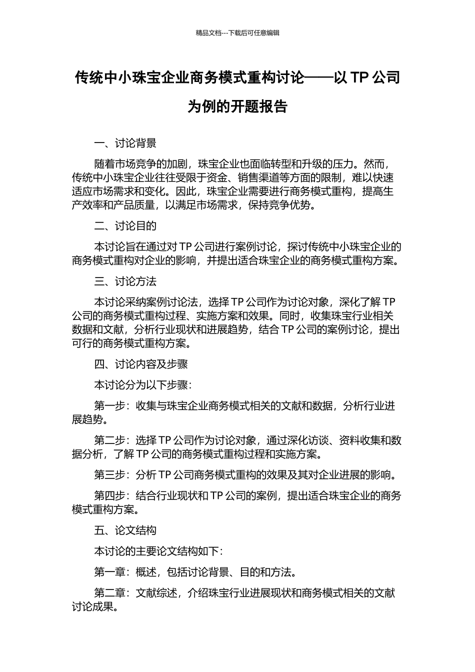 传统中小珠宝企业商务模式重构研究——以TP公司为例的开题报告_第1页
