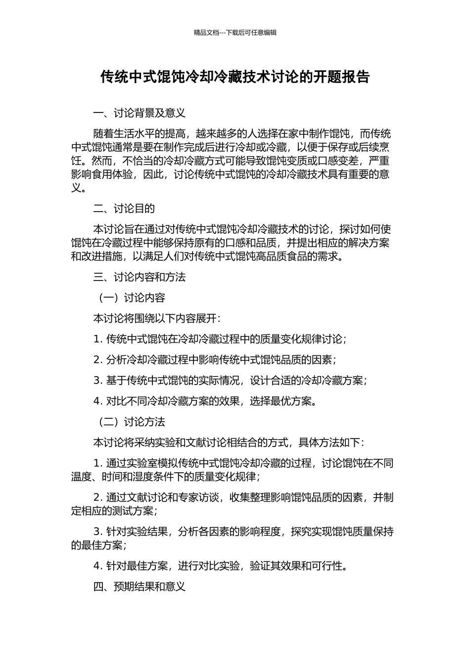 传统中式馄饨冷却冷藏技术研究的开题报告_第1页