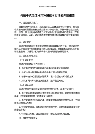 传统中式馄饨冷却冷藏技术研究的开题报告