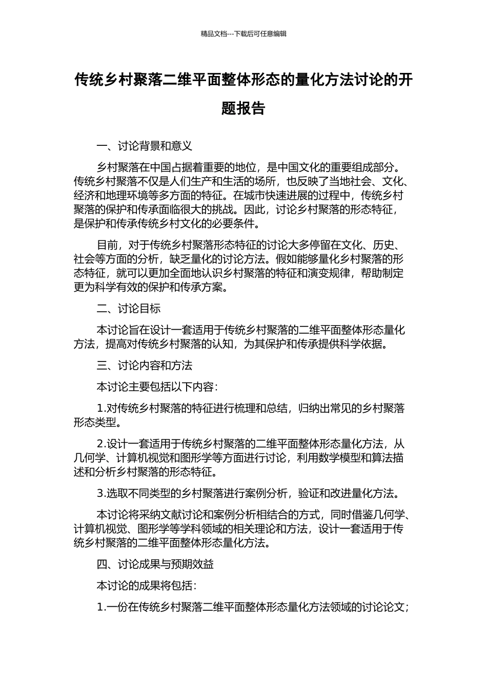 传统乡村聚落二维平面整体形态的量化方法研究的开题报告_第1页
