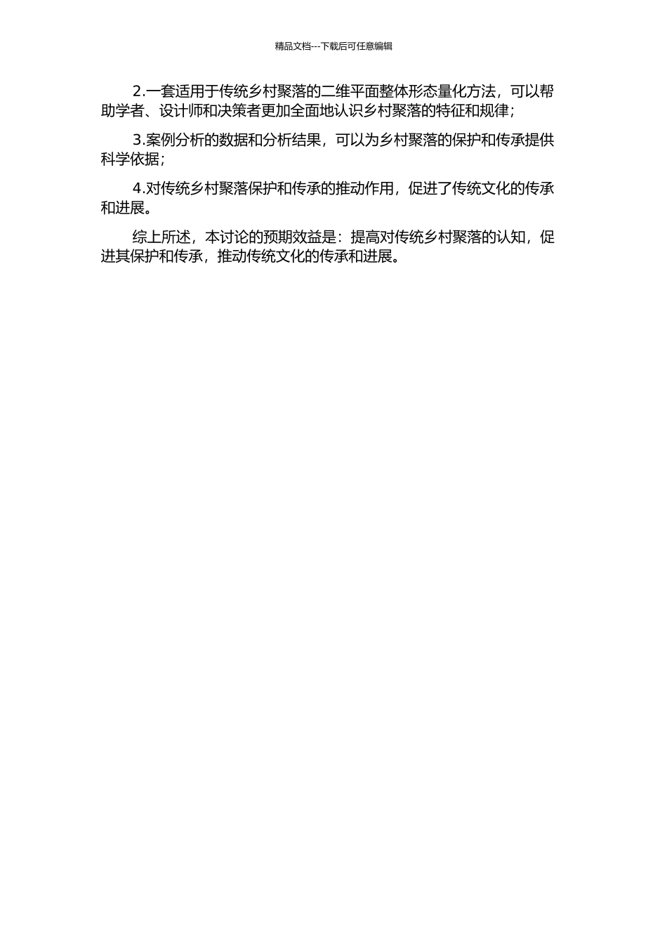 传统乡村聚落二维平面整体形态的量化方法研究的开题报告_第2页
