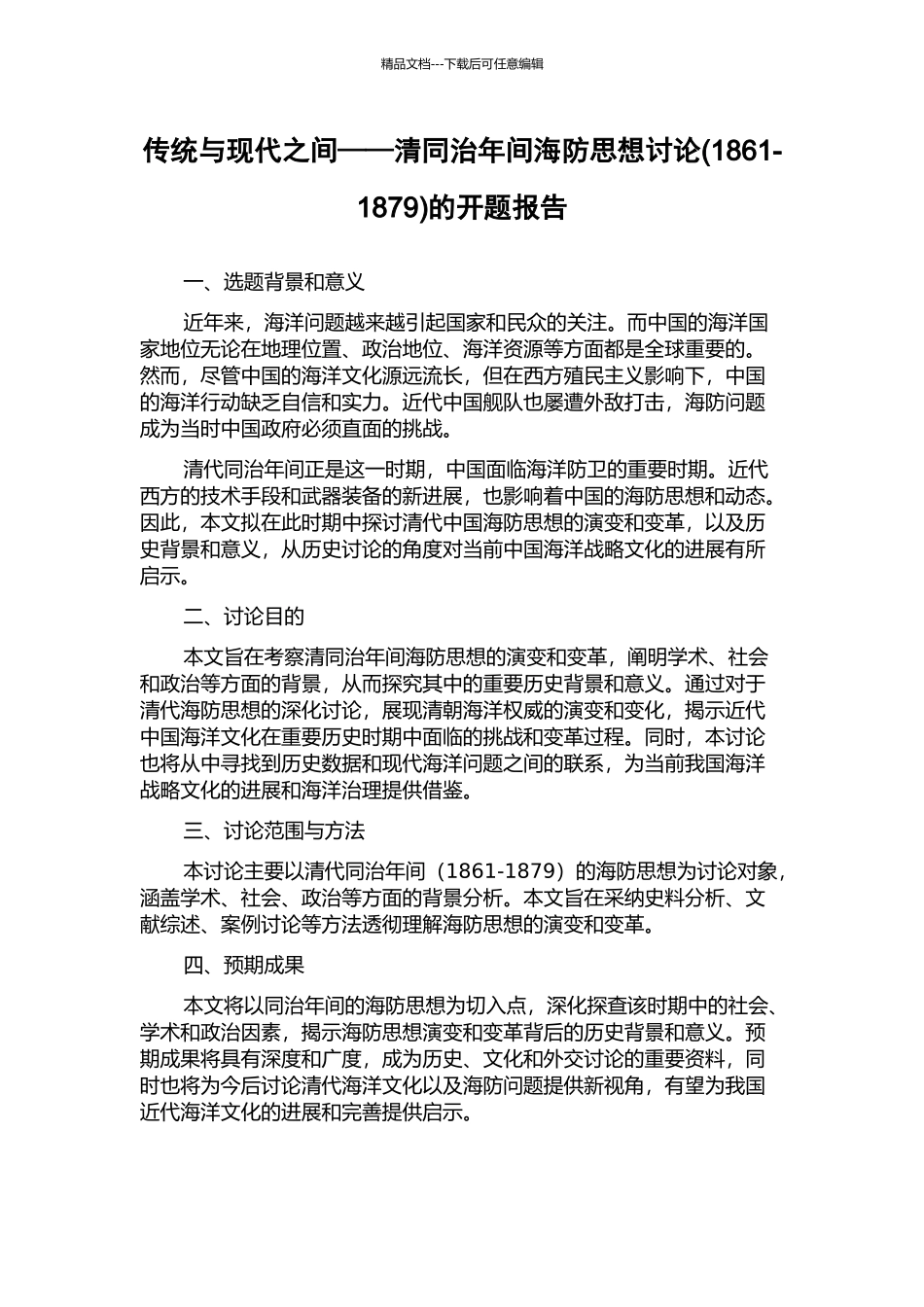 传统与现代之间——清同治年间海防思想研究的开题报告_第1页