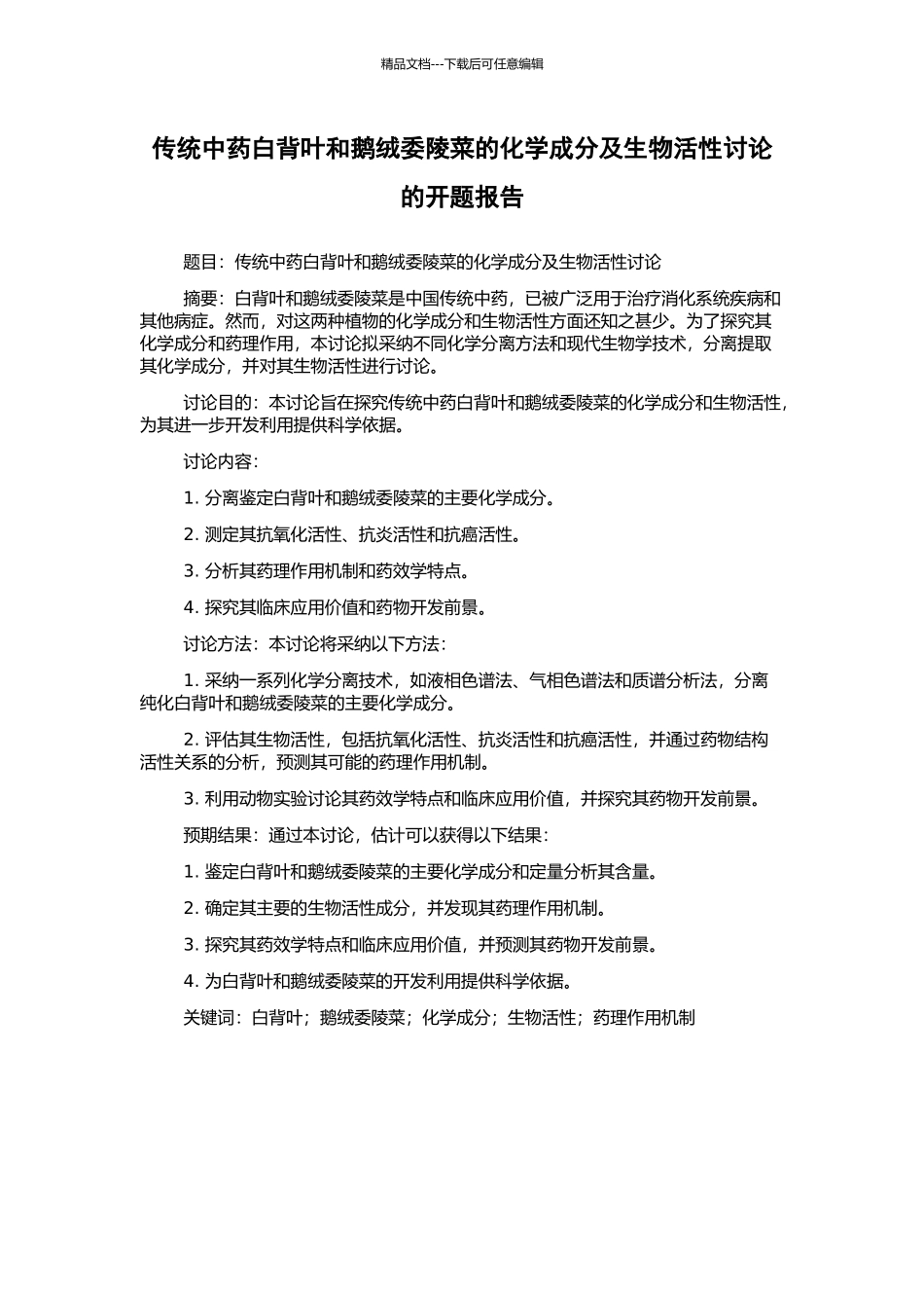 传统中药白背叶和鹅绒委陵菜的化学成分及生物活性研究的开题报告_第1页