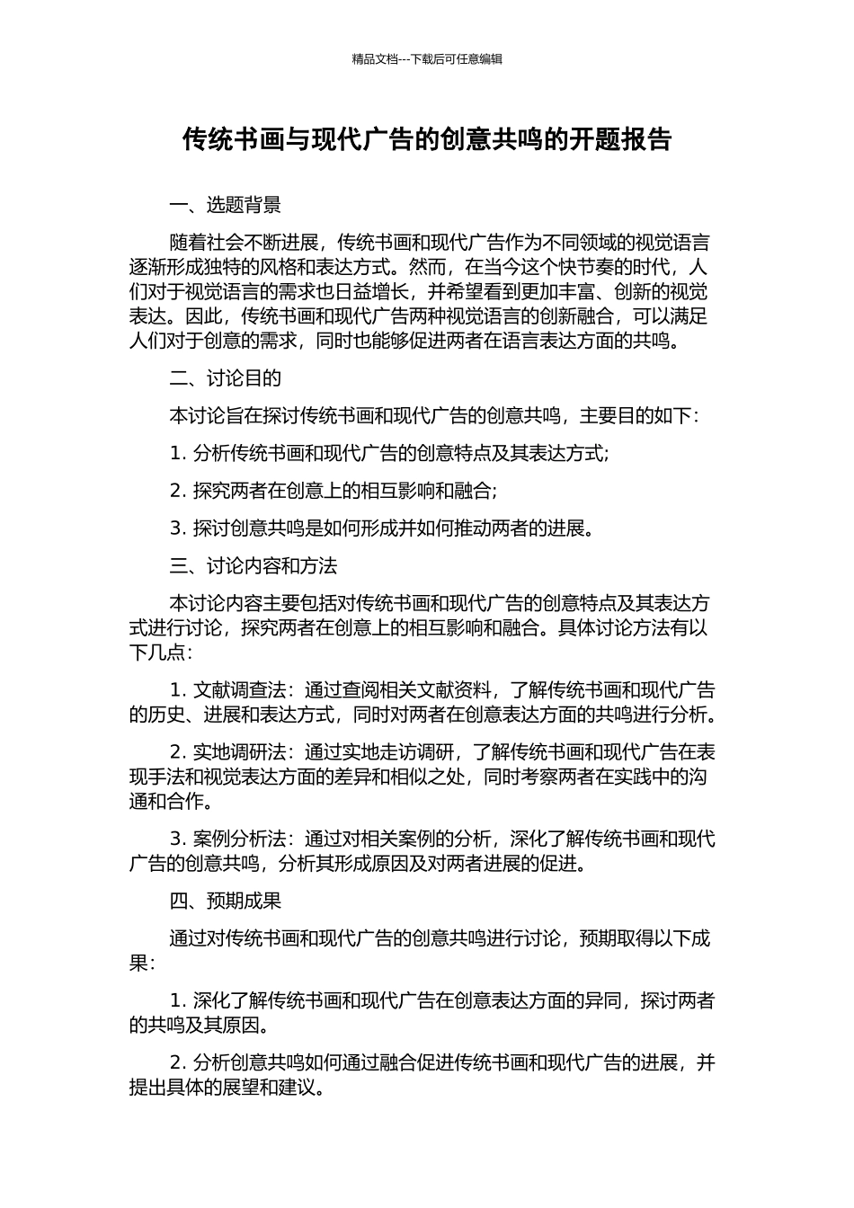 传统书画与现代广告的创意共鸣的开题报告_第1页