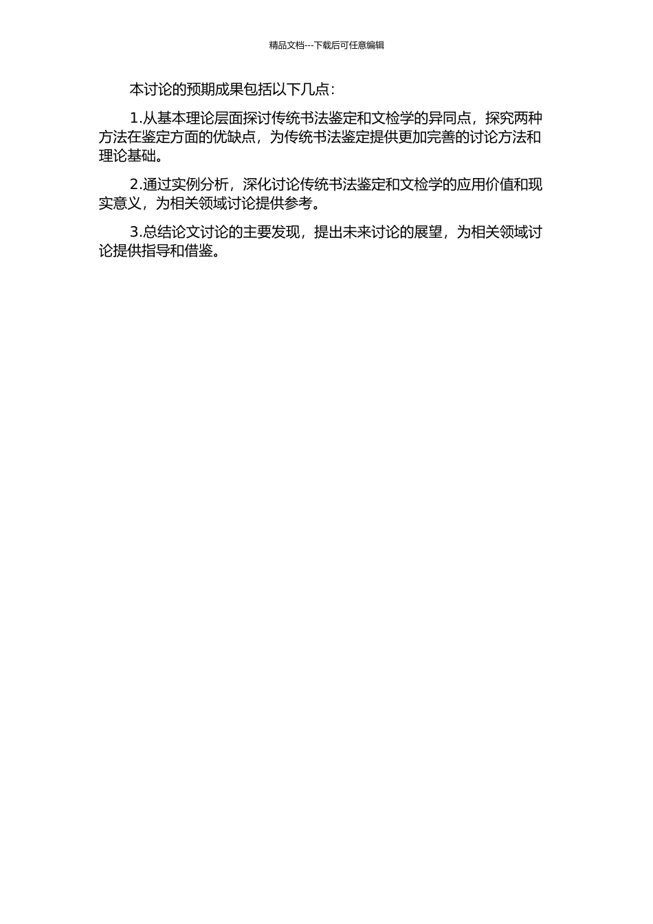 传统书法鉴定与文检学比较之研究的开题报告_第2页