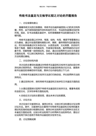 传统书法鉴定与文检学比较之研究的开题报告