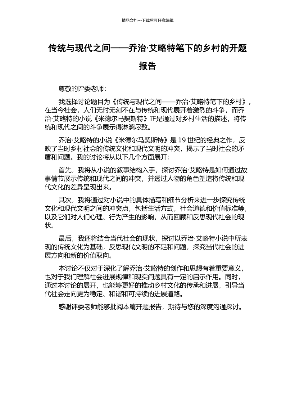 传统与现代之间——乔治·艾略特笔下的乡村的开题报告_第1页
