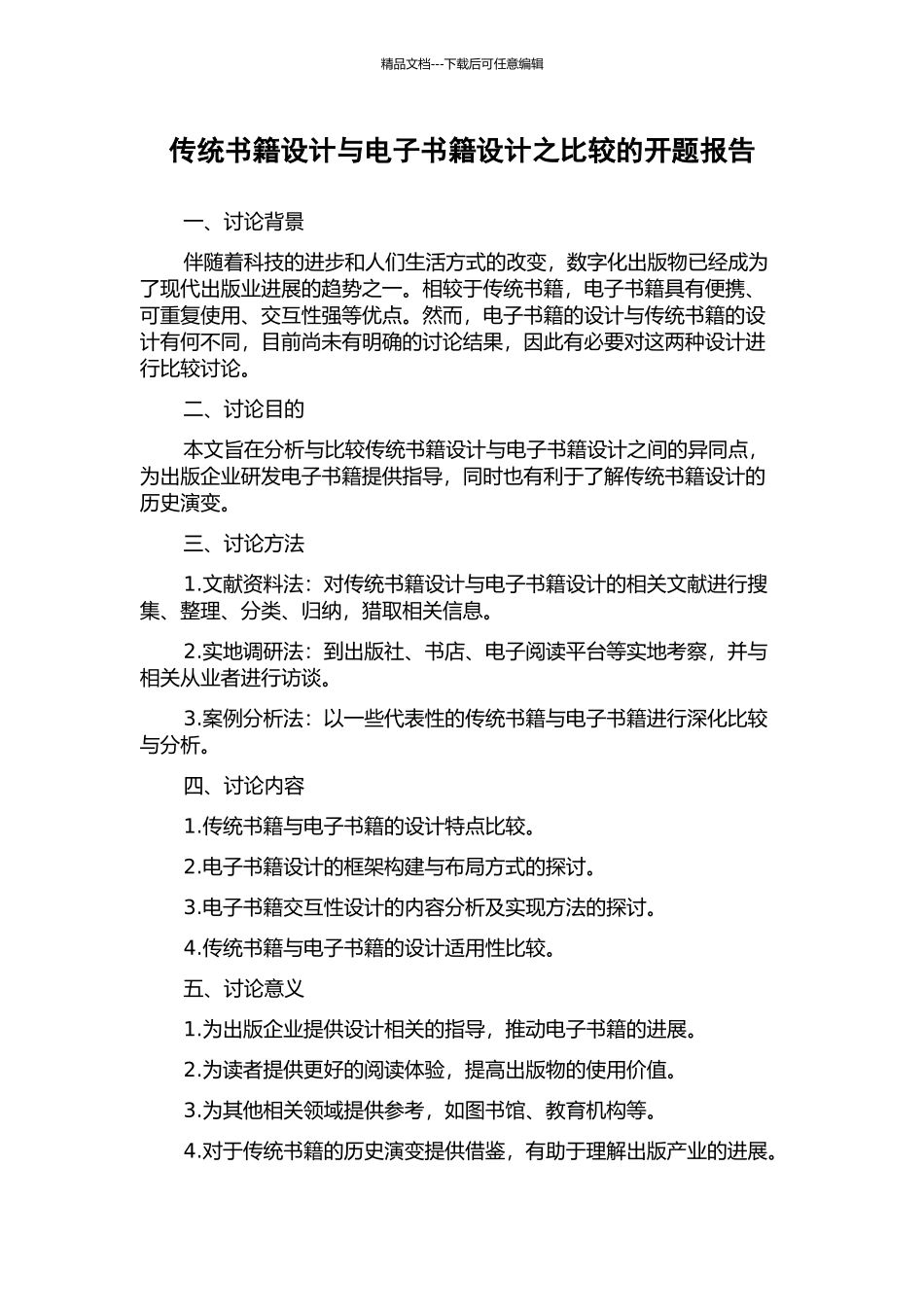 传统书籍设计与电子书籍设计之比较的开题报告_第1页