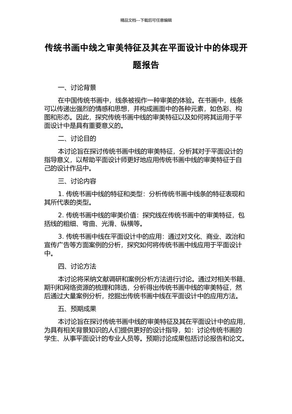传统书画中线之审美特征及其在平面设计中的体现开题报告_第1页