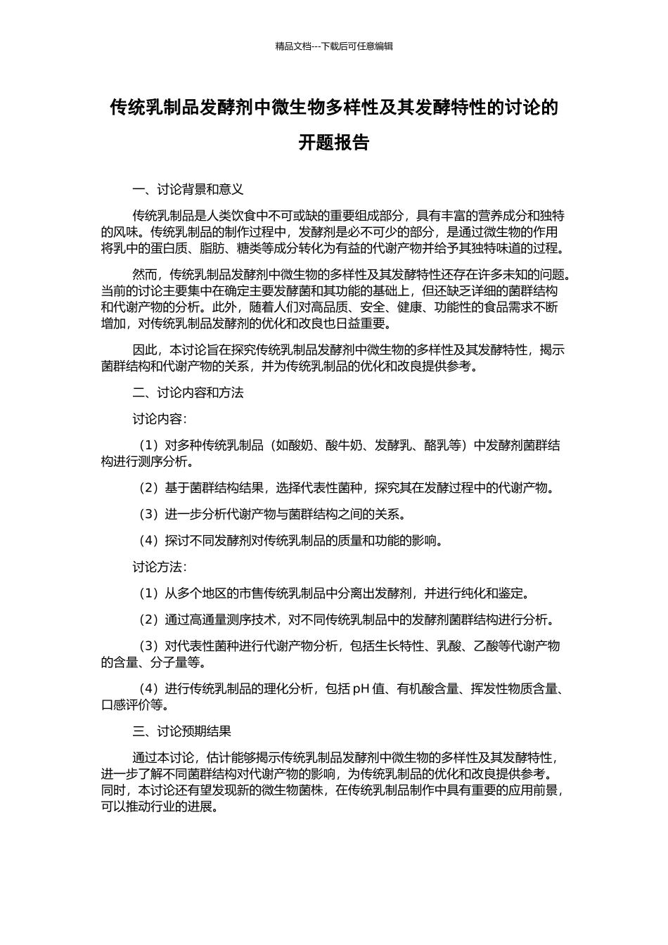 传统乳制品发酵剂中微生物多样性及其发酵特性的研究的开题报告_第1页