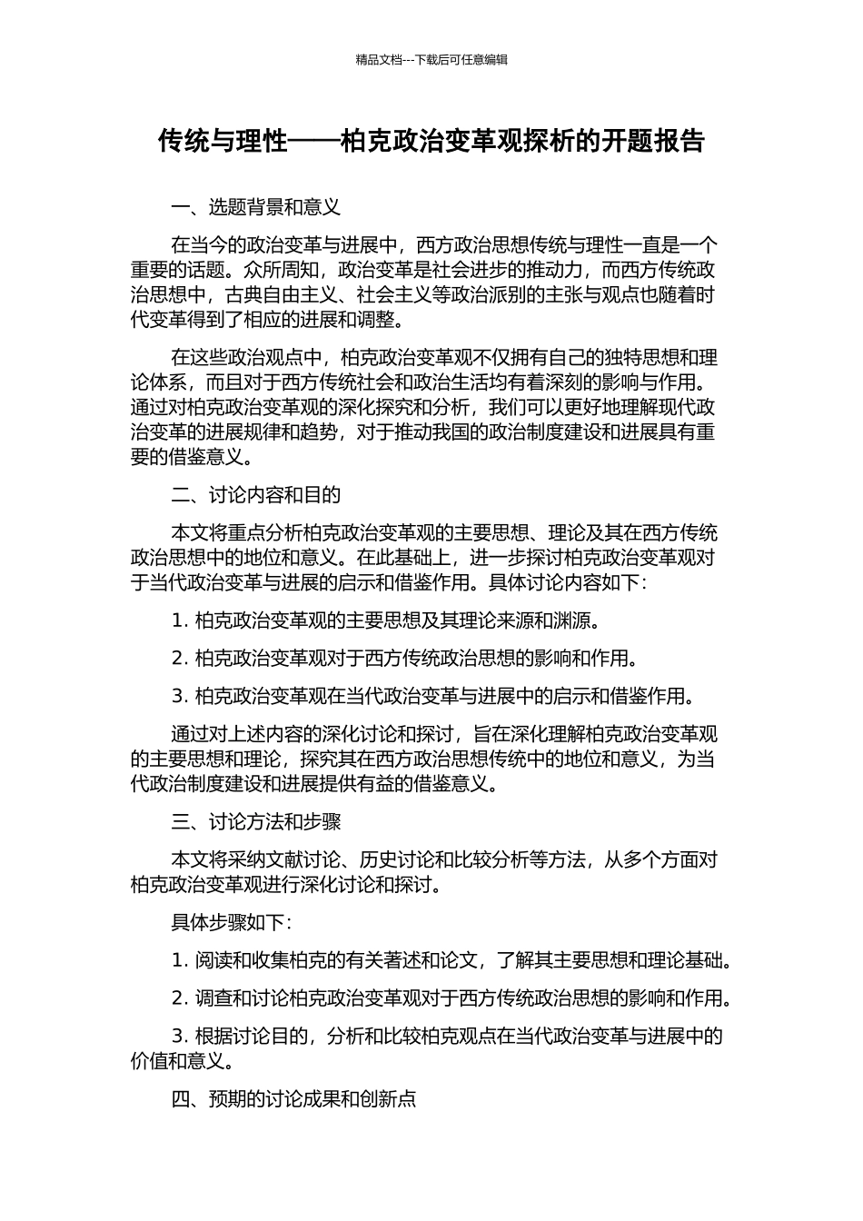 传统与理性——柏克政治变革观探析的开题报告_第1页