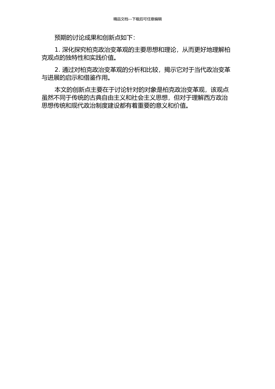 传统与理性——柏克政治变革观探析的开题报告_第2页