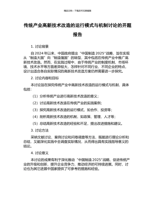 传统产业高新技术改造的运行模式与机制研究的开题报告