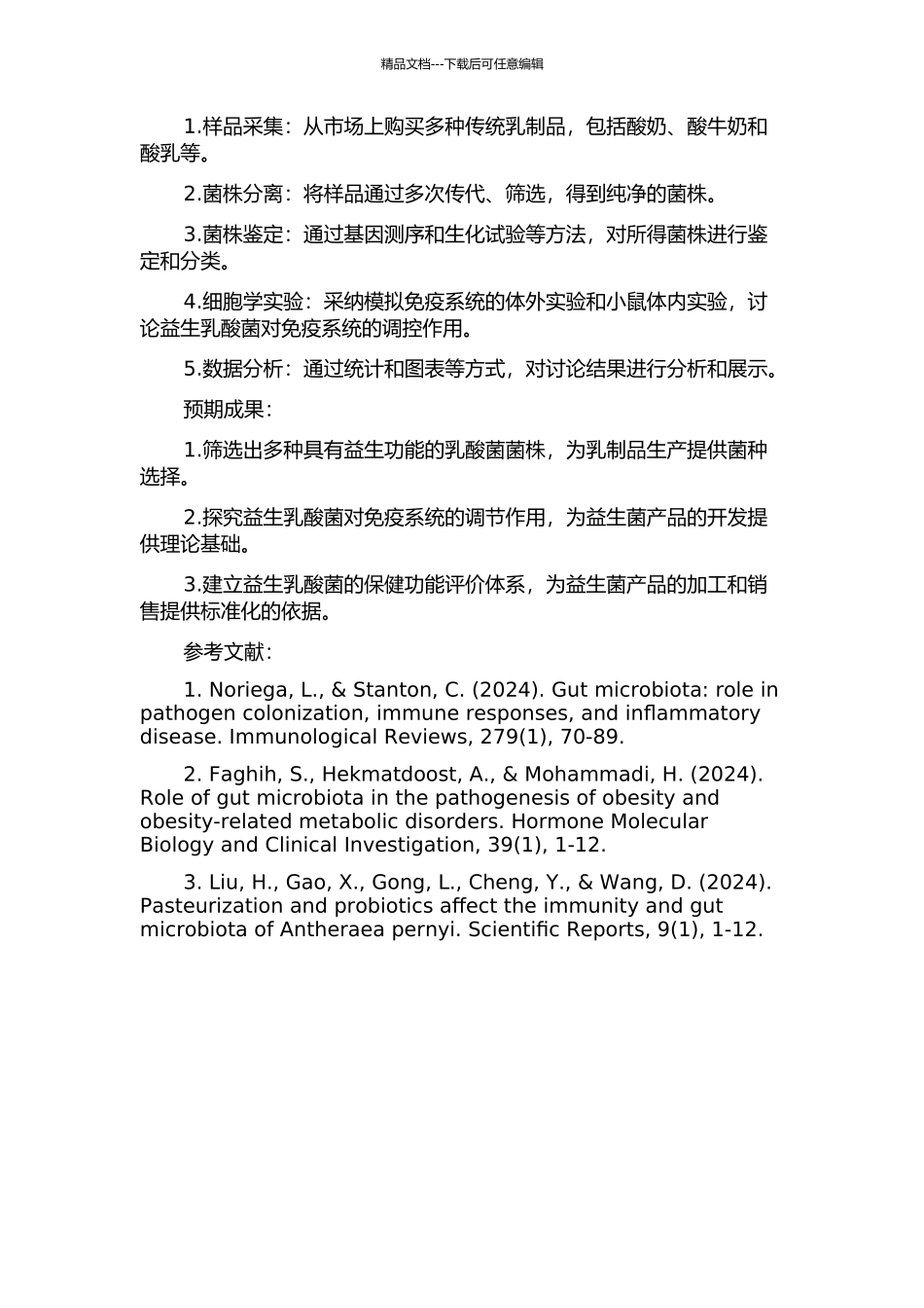 传统乳制品中益生乳酸菌筛选及免疫调节功能的研究的开题报告_第2页
