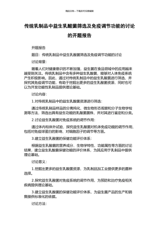 传统乳制品中益生乳酸菌筛选及免疫调节功能的研究的开题报告