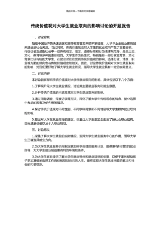 传统价值观对大学生就业取向的影响研究的开题报告