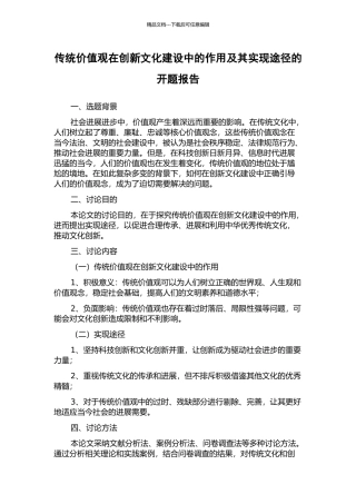 传统价值观在创新文化建设中的作用及其实现途径的开题报告