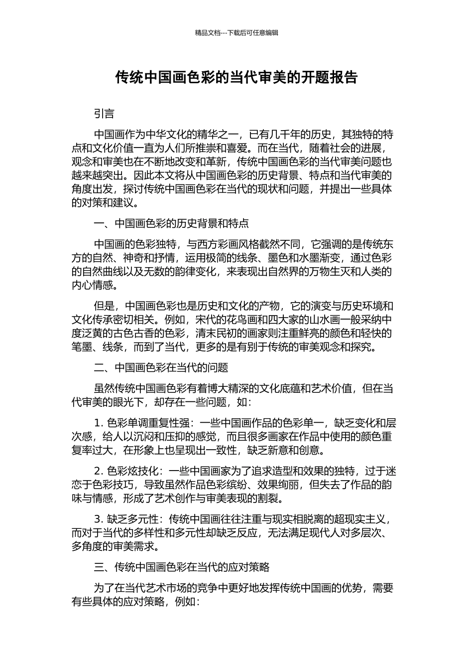 传统中国画色彩的当代审美的开题报告_第1页